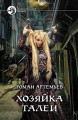 ХОЗЯЙКА ТАЛЕИ