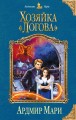 Хозяйка "Логова"