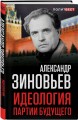 Идеология партии будущего