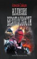 ИЛЛЮЗИЯ БЕЗОПАСНОСТИ