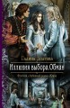 ИЛЛЮЗИЯ ВЫБОРА. ОБМАН