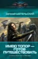 ИМЕЮ ТОПОР — ГОТОВ ПУТЕШЕСТВОВАТЬ