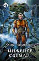 ИНЖЕНЕР С ЗЕМЛИ