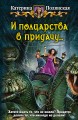 И ПОЛЦАРСТВА В ПРИДАЧУ…