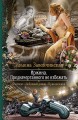 ИРЖИНА. ПРЕДНАЧЕРТАННОГО НЕ ИЗБЕЖАТЬ