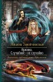 ИРЖИНА. СЛУЧАЙНОЕ — НЕ СЛУЧАЙНО