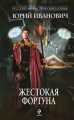 Жестокая фортун
