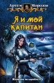 Я И МОЙ КАПИТАН