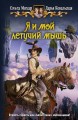 Я И МОЙ ЛЕТУЧИЙ МЫШЬ