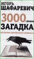 Трехтысячелетняя загадка. История еврейского вопроса