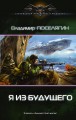 Я из будущего