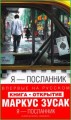 Я - ПОСЛАННИК