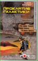Проклятие Галактики