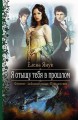 Я ОТЫЩУ ТЕБЯ В ПРОШЛОМ
