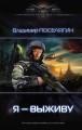 Я - выживу