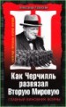 Как Черчилль развязал Вторую Мировую. Главный виновник войны