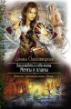 КАК ВЛЮБИТЬ В СЕБЯ ВОИНА. МЕЧТЫ И ПЛАНЫ