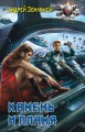 КАМЕНЬ И ПЛАМЯ