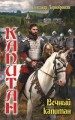 Капитан. Вечный капитан