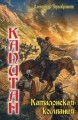 Капитан. Каталонская компания