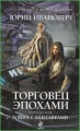 Торговец эпохами. Книга десятая: Война с кентаврами