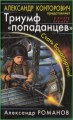 Триумф попаданцев. Стать Бонапартом!