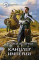 КАНЦЛЕР ИМПЕРИИ