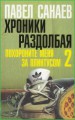 Хроники Раздолбая. Похороните меня за плинтусом 2
