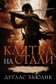 Легенда о Круге. Книга 2. Клятва на стали