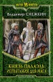 КНЯЗЬ ПАЛАЭЛЬ. ИСПЫТАНИЯ ДЛЯ МАГА