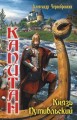 Капитан. Князь Путивльский