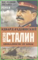 Апокалипсис от Кобы. Иосиф Сталин. Последняя загадка