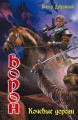 ВОРОН. КОЧЕВЫЕ ДОРОГИ