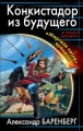 Конкистадор из будущего. Мертвая петля времени
