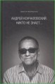 Андрей Кончаловский. Никто не знает...