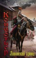 Кондотьер. Ливонский принц