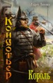 Кондотьер. Король