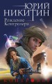 Контролёр. Рождение Контролера