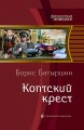 КОПТСКИЙ КРЕСТ