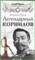 Легендарный Корнилов. "Не человек, а стихия"