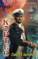 КОРТЕС. ОДИССЕЯ АДМИРАЛА