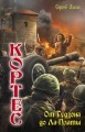 Кортес. От Гудзона до Ла-Платы