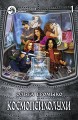 КОСМОПСИХОЛУХИ. ( 2х томник ) Том 1