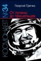 Космонавт №34. От лучины до пришельцев