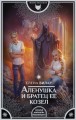 Аленушка и братец ее – козел
