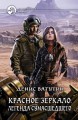КРАСНОЕ ЗЕРКАЛО. ЛЕГЕНДА СУМАСШЕДШЕГО