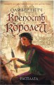 Крепость королей. Расплата