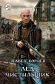 ЛЕД. ЧИСТИЛЬЩИК