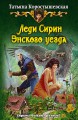 ЛЕДИ СИРИН ЭНСКОГО УЕЗДА