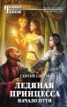 Ледяная принцесса. Начало пути